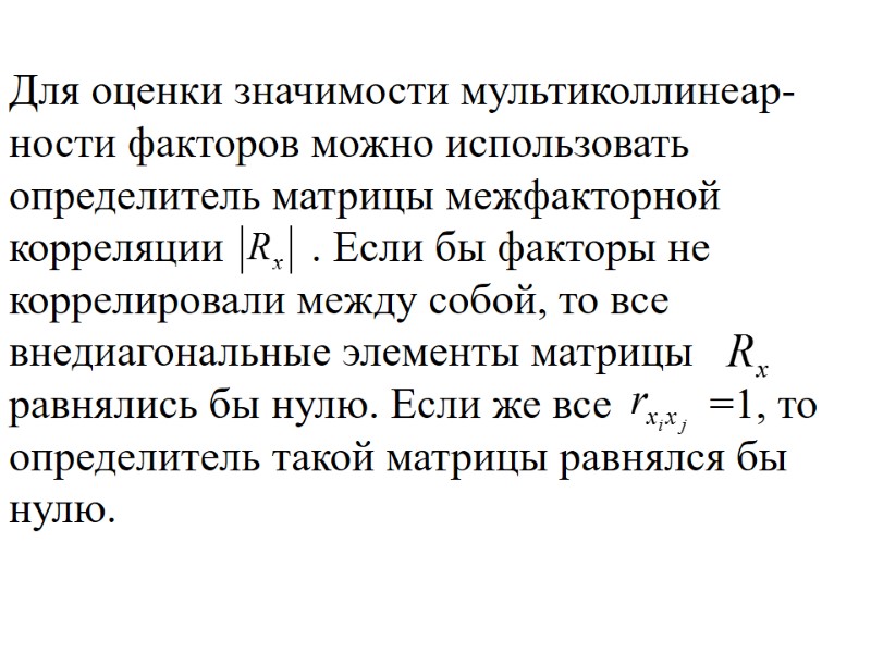 Для оценки значимости мультиколлинеар-ности факторов можно использовать определитель матрицы межфакторной корреляции   